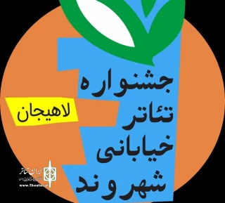 دبیر هنری جشنواره تئاتر خیابانی لاهیجان:

مهلت دریافت آثار تمدید نخواهد شد