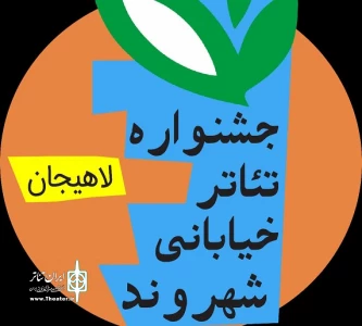 مهلت ارسال آثار به جشنواره تئاتر خیابانی شهروند لاهیجان تمدید نخواهد شد