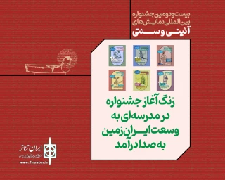 آغاز جشنواره نمایش‌ها‌ی آیینی و سنتی با برگزاری ۴۸ کارگاه