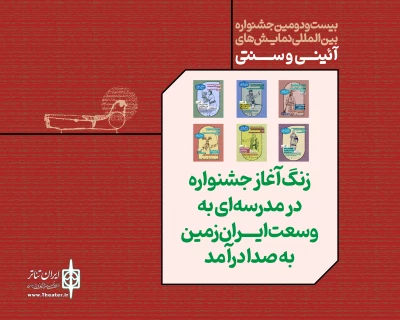 آغاز جشنواره نمایش‌ها‌ی آیینی و سنتی با برگزاری ۴۸ کارگاه