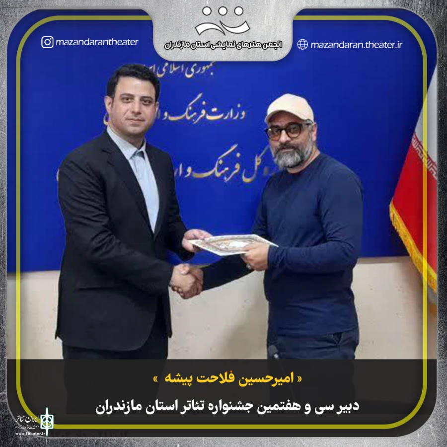 دبیر سی‌ و هفتمین جشنواره تئاتر استان مازندران منصوب شد. 2