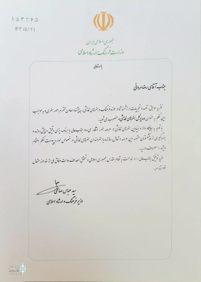 انتشار حکم انتصاب رضا مردانی به‌عنوان مدیرکل هنرهای نمایشی 3