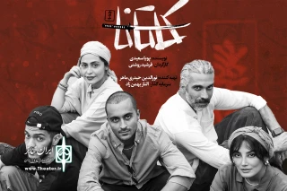 با صدای امیرحسین رستمی و تصویر رویا میرعلمی و حمیدرضا آذرنگ؛

نمایش «کاتانا» در مجموعه ‌تئاتر ‌لبخند روی صحنه می‌رود