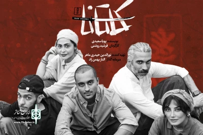 با صدای امیرحسین رستمی و تصویر رویا میرعلمی و حمیدرضا آذرنگ؛

نمایش «کاتانا» در مجموعه ‌تئاتر ‌لبخند روی صحنه می‌رود