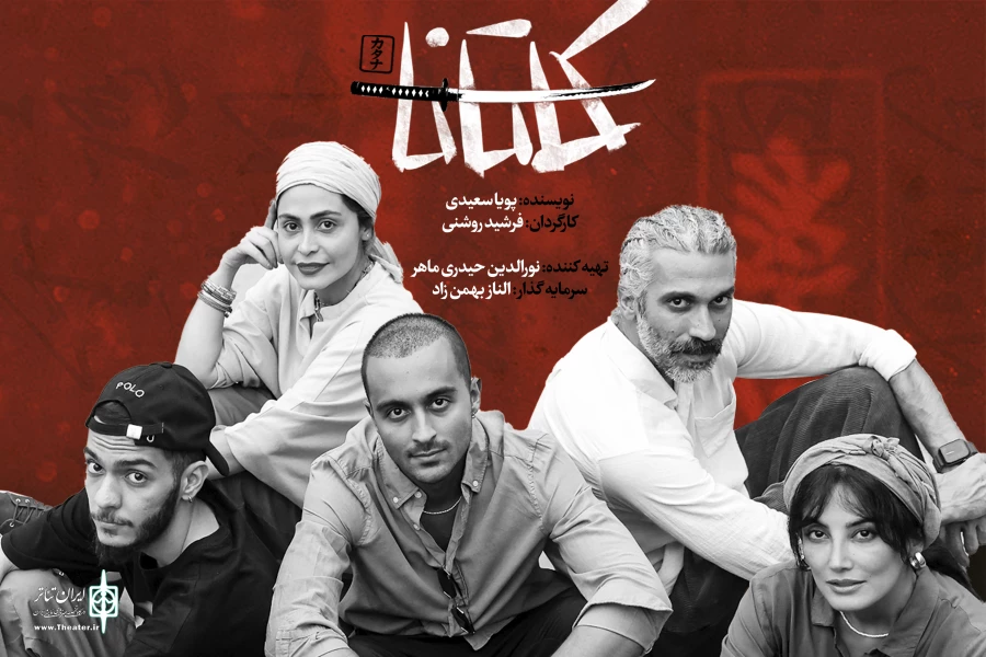 نمایش «کاتانا» در مجموعه ‌تئاتر ‌لبخند روی صحنه می‌رود 2