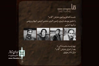 نشست و گفت‌وگو درباره نمایش «قاب» در تالار مولوی
