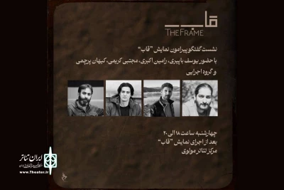 نشست و گفت‌وگو درباره نمایش «قاب» در تالار مولوی