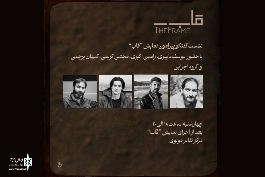 برگزاری نشست گفت‌وگو پیرامون نمایش «قاب» در تالار مولوی 2