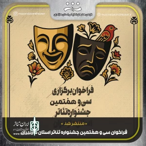 در دو بخش صحنه‌ای و خیابانی

فراخوان سی‌‌وهفتمین جشنواره تئاتر استان مازندران منتشر شد