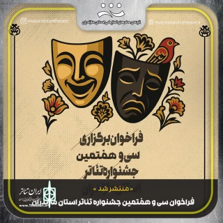 در دو بخش صحنه‌ای و خیابانی

فراخوان سی‌‌وهفتمین جشنواره تئاتر استان مازندران منتشر شد