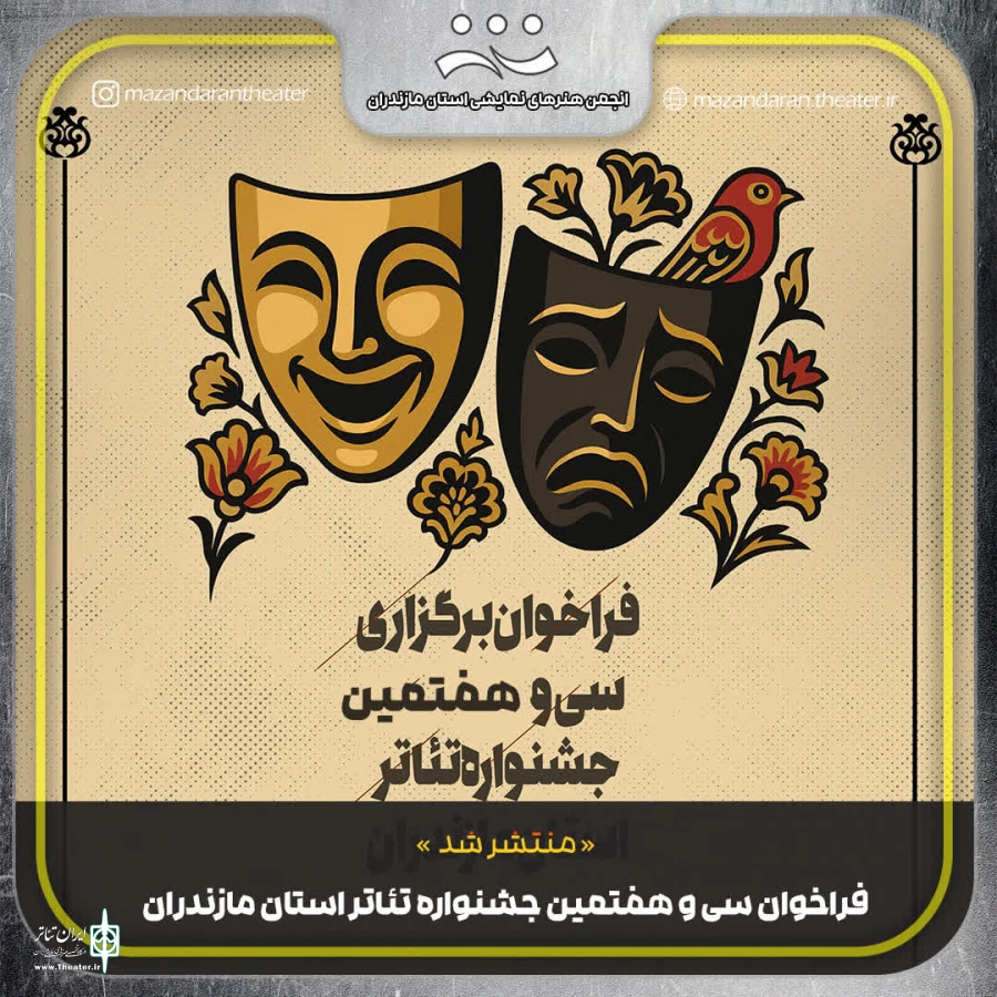 فراخوان سی‌ و هفتمین جشنواره تئاتر استان مازندران منتشر شد 3