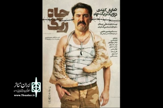 پوستر نمایش «ریگ چاه» منتشر شد
