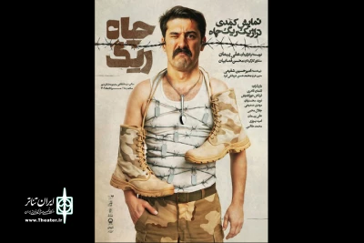 پوستر نمایش «ریگ چاه» منتشر شد