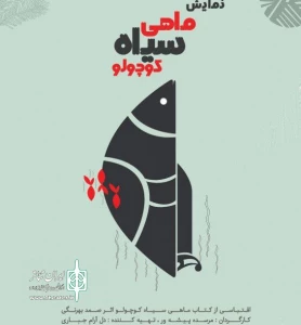 به کارگردانی مرسده پیشه ور

نمایش کودک «ماهی سیاه کوچولو» در رشت روی صحنه می‌رود