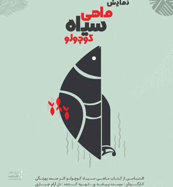 نمایش کودک ماهی سیاه کوچولو در رشت به روی صحنه می رود 2