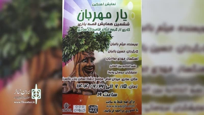 ششمین نمایش قصه بازی در شهریور سال جاری :

«یار مهربان» در ساری روی صحنه می‌رود