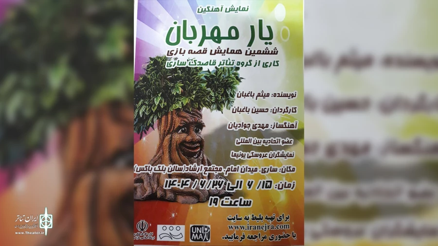 «یار مهربان» در ساری به روی صحنه میرود 2
