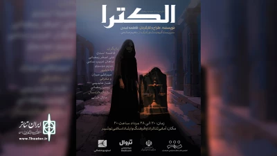 با اقتباسی از اثر سوفوکل

«الکترا» در نوشهر روی صحنه رفت