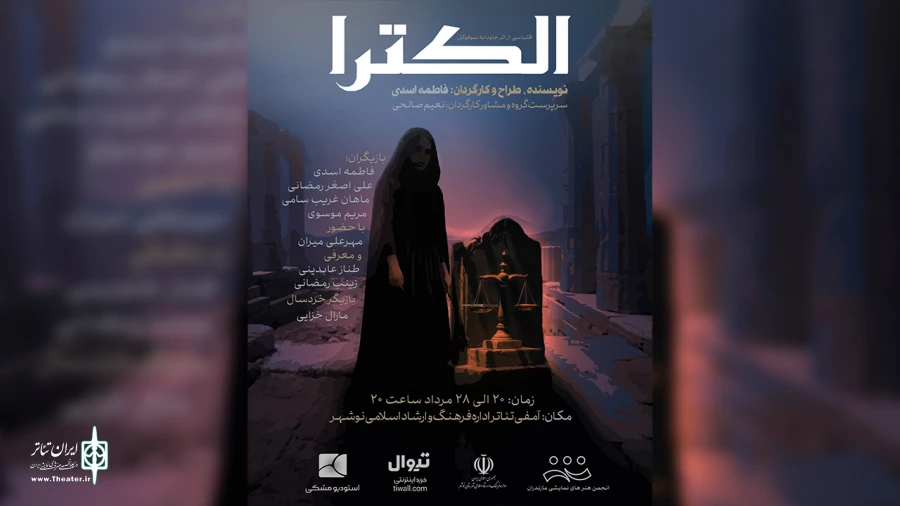 «الکترا» در نوشهر به روی صحنه رفت 2
