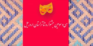 در دو بخش صحنه ای و خیابانی:

فراخوان سی و سومین جشنواره تئاتر استان اردبیل منتشر شد
