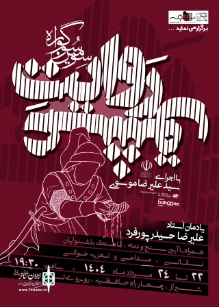 با پاسداشت استاد علیرضا حیدرپورفرد

سوگواره روایت عشق به ایستگاه سوم رسید