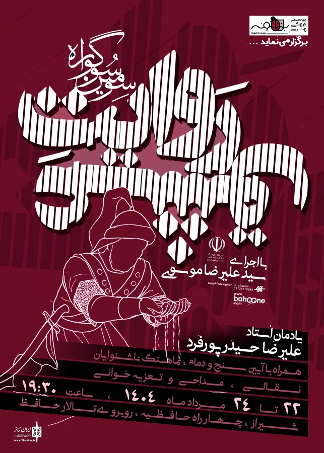 سوگواره روایت عشق به ایستگاه سوم رسید/ پاسداشت استاد علیرضاحیدرپورفرد 2