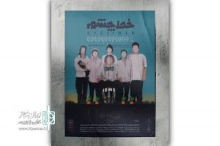 از ۲۶ مرداد در سالن انتظامی؛

نمایش «خَط چشم» به صحنه می‌رود