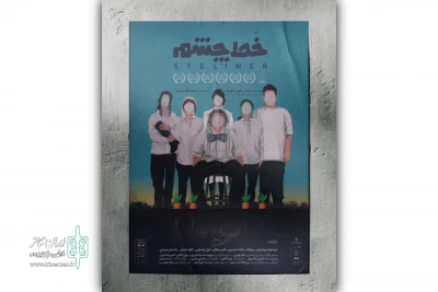 از ۲۶ مرداد در سالن انتظامی؛

نماتیش «خَط چشم» به صحنه می‌رود
