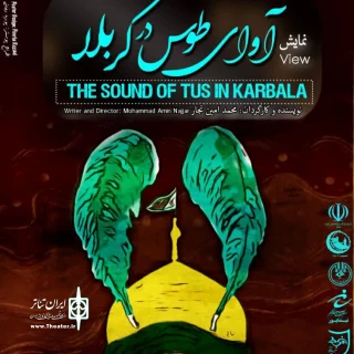 اجرای نمایش «آوای طوس در کربلا» در نجف اشرف
