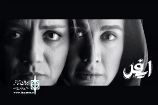 «ایفل» به مجموعه تئاتر لبخند می‌رود