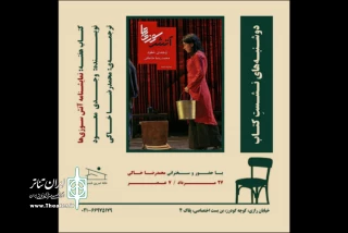 با ترجمه و حضور محمدرضا خاکی؛

نمایشنامه «آتش‌سوزی‌ها» در خانه تمرین شمس بررسی می‌شود