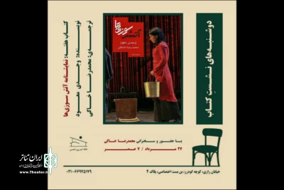 با ترجمه و حضور محمدرضا خاکی؛

نمایشنامه «آتش‌سوزی‌ها» در خانه تمرین شمس بررسی می‌شود