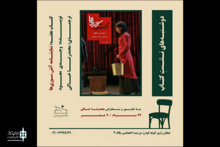 بررسی نمایشنامه «آتش‌سوزی‌ها» در خانه تمرین شمس 2
