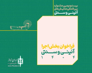 فراخوان بخش اجرایی جشنواره بین‌المللی نمایش‌های آیینی و سنتی منتشر شد