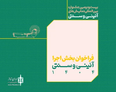 فراخوان بخش اجرایی جشنواره بین‌المللی نمایش‌های آیینی و سنتی منتشر شد