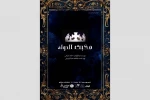 «مکبث الدوله» در تماشاخانه سنگلج روی صحنه می‌رود 2