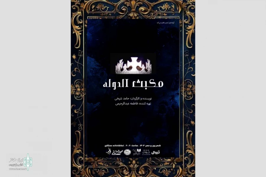 «مکبث الدوله» در تماشاخانه سنگلج روی صحنه می‌رود 2