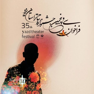 فراخوان‌سی و پنجمین جشنواره تئاتر استانی یزد منتشر شد
