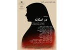 نمایش «در آستانه» در الیگودرز به روی صحنه رفت 2