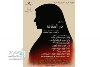 با موضوع آسیب‌های اجتماعی

نمایش «در آستانه» در الیگودرز به صحنه رفت