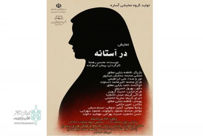 با موضوع آسیب‌های اجتماعی

نمایش «در آستانه» در الیگودرز به صحنه رفت