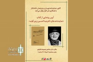 در سالن مشاهیر تئاتر شهر برگزار می‌شود؛

آیین رونمایی از کتاب «نمایشنامه‌های دکتر عبدالحسین زرین‌کوب»