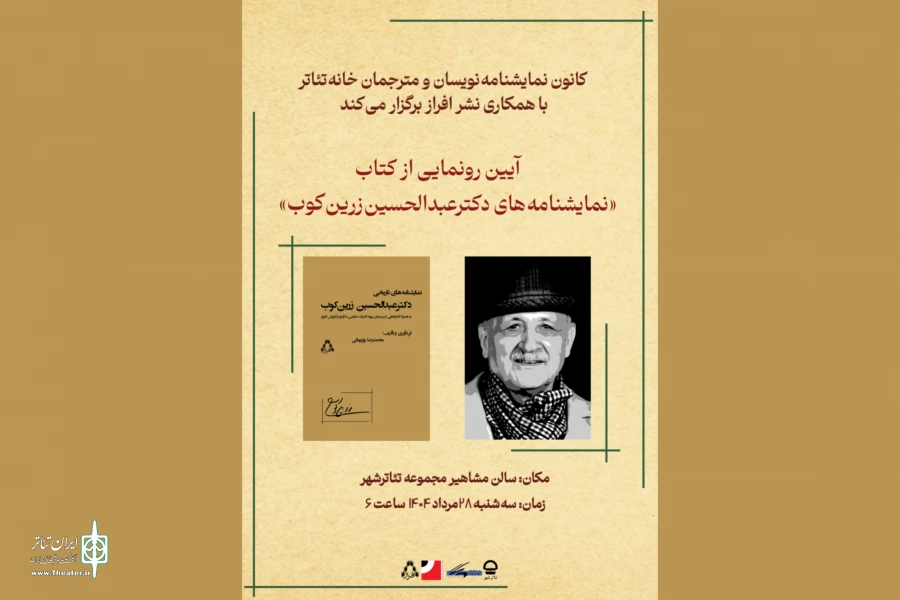 آیین رونمایی از کتاب «نمایشنامه‌های دکتر عبدالحسین زرین‌کوب» برگزار می‌شود 2