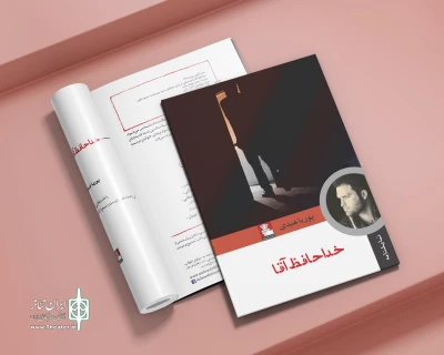 کتاب نمایشنامه «خداحافظ آقا» منتشر شد