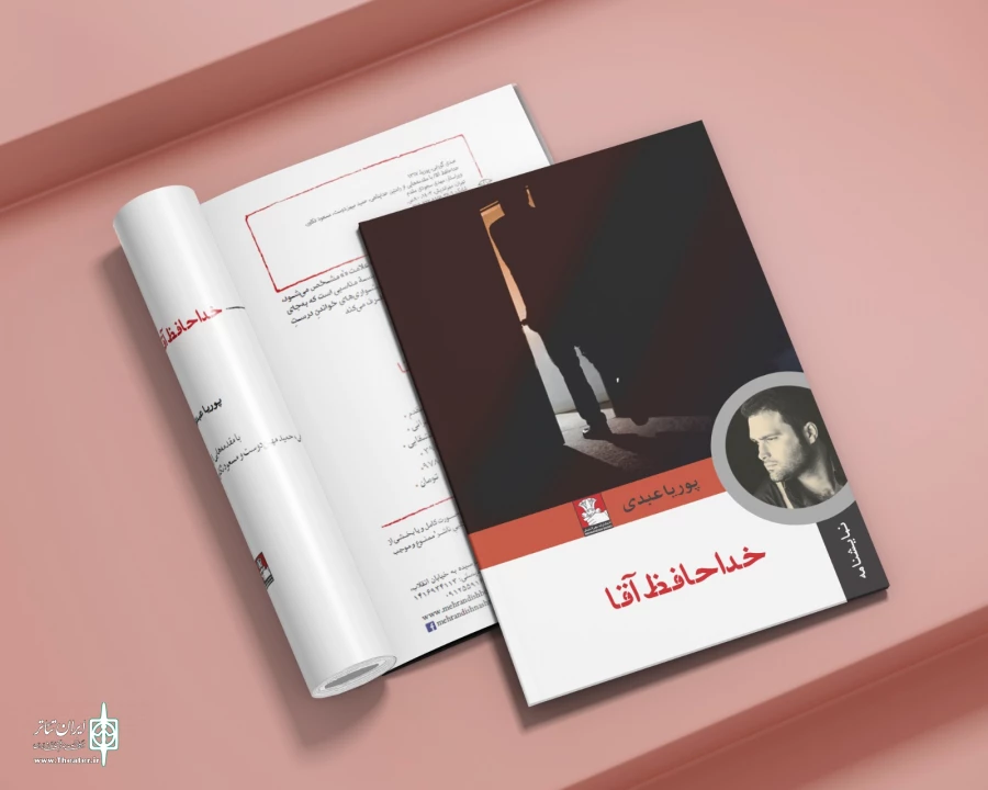 کتاب نمایشنامه «خداحافظ آقا» منتشر شد 2
