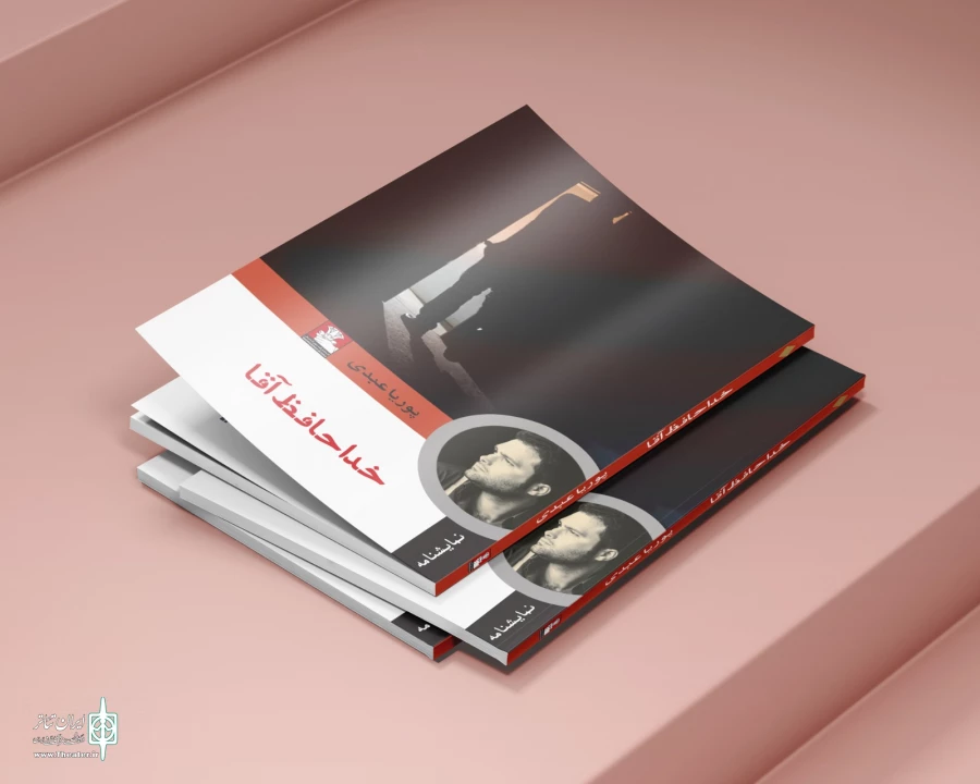 کتاب نمایشنامه «خداحافظ آقا» منتشر شد 3