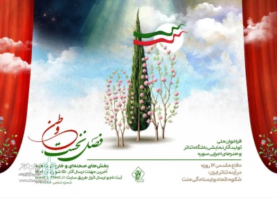 فراخوان ملی تولید آثار نمایشی باشگاه تئاتر و هنرهای اجرایی سوره منتشر شد