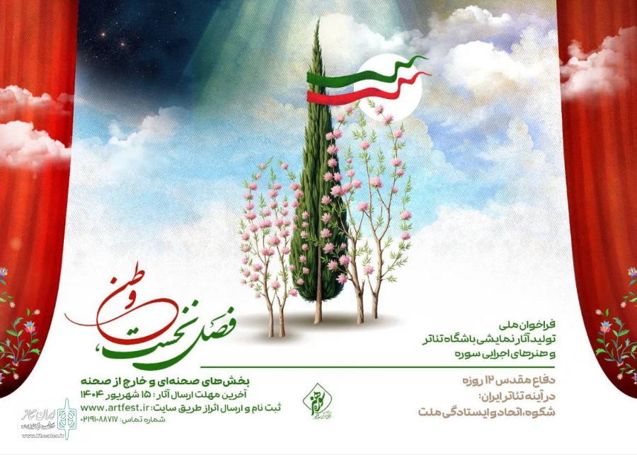فراخوان ملی تولید آثار نمایشی باشگاه تئاتر و هنرهای اجرایی سوره منتشر شد 2