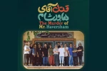 «قتل آقای هاورشام» در تماشاخانه ایرانشهر به صحنه می‌رود 2