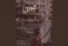 تک اجرای «کلوزآپ» در سالن استاد انتظامی 